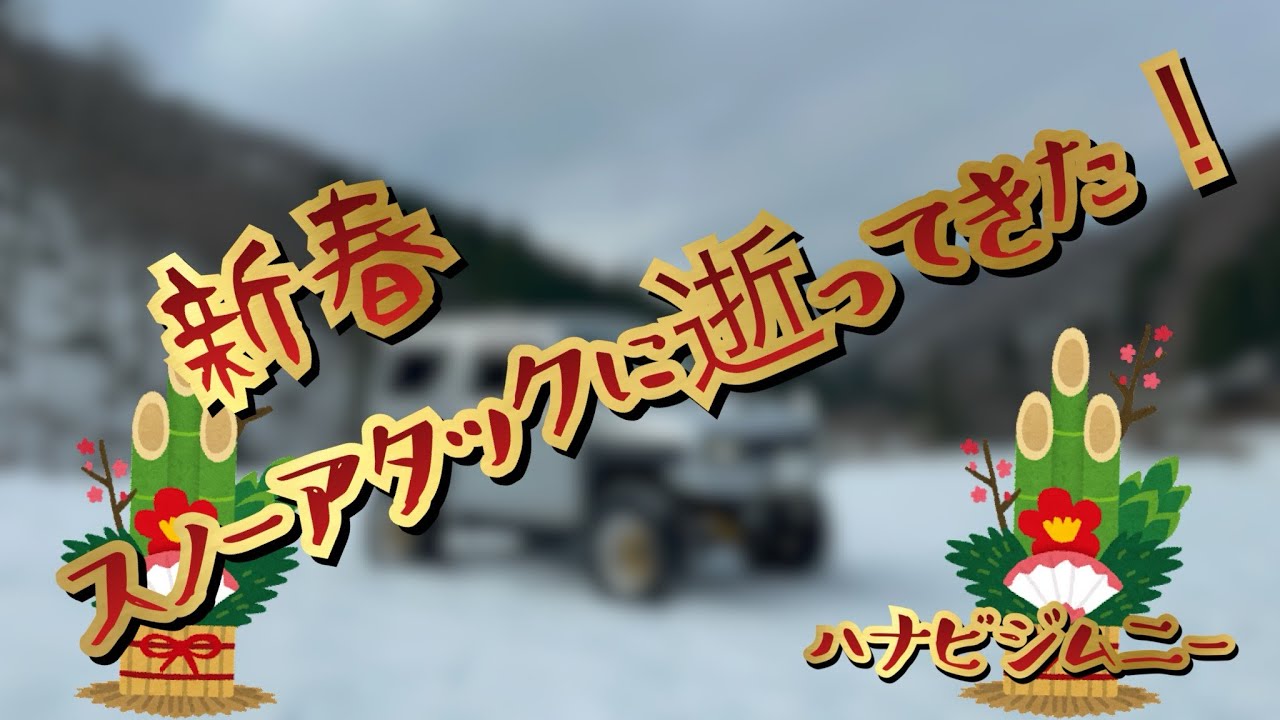 スノーアタックに逝ってきた！【ハナビジムニー】