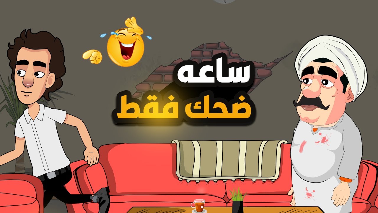 اجمل مقاطع للمعلم عضمه وعفاف  - ساعه ضحك متواصل