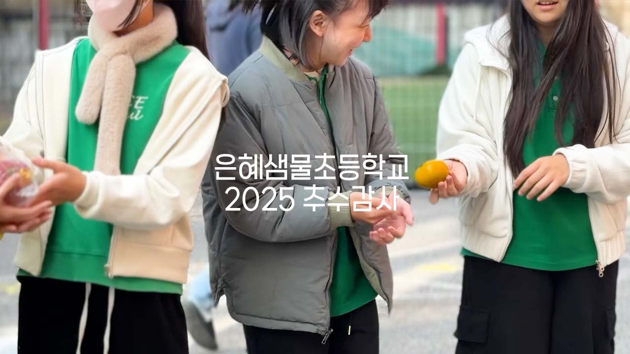 #2025추수감사 #은혜샘물초등학교
