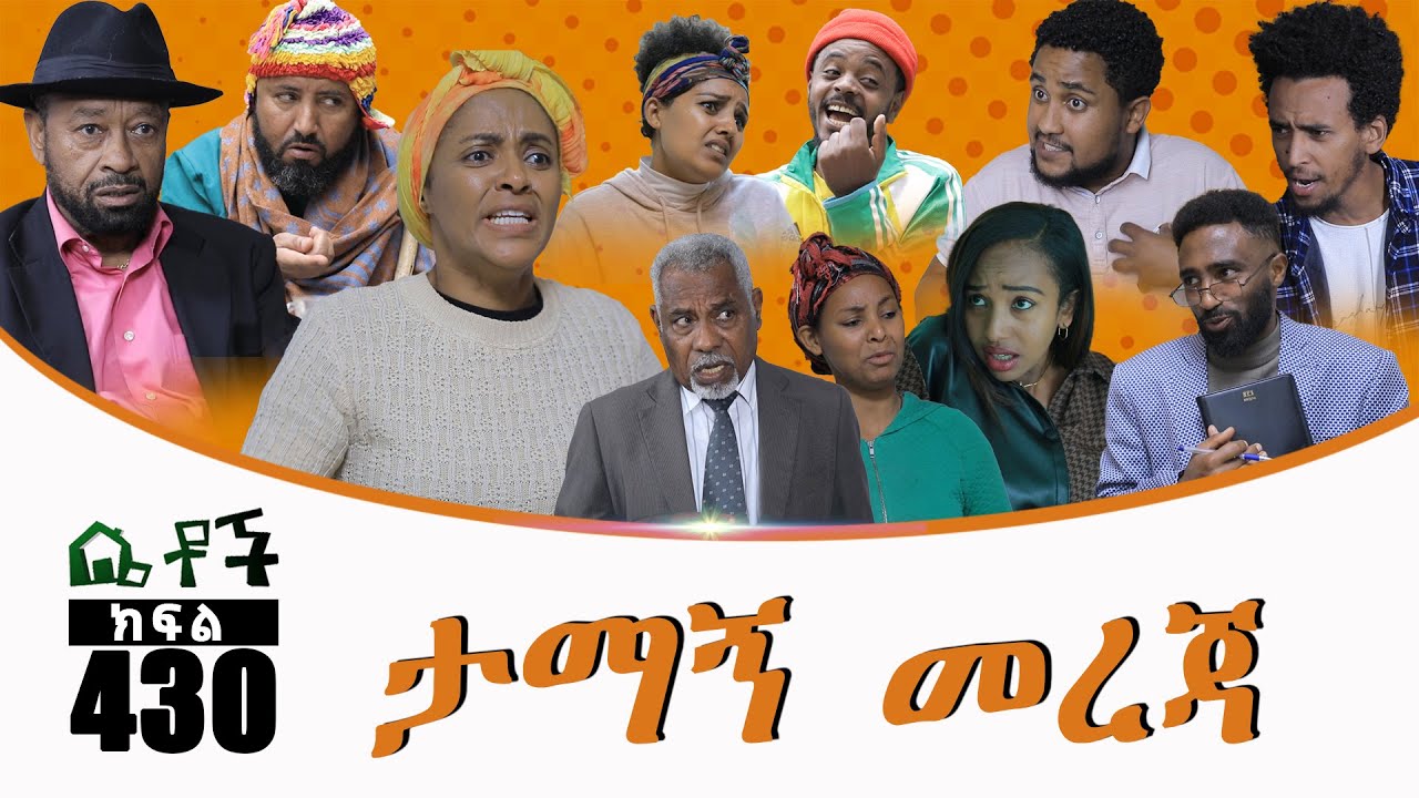 Betoch | “ታማኝ መረጃ” Comedy Ethiopian Series Drama Episode 429