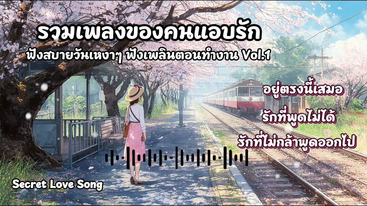 รวมเพลงของคนแอบรัก ฟังสบายวันเหงาๆ ฟังเพลินๆตอนทำงาน  Vol.1 [Secret love song]