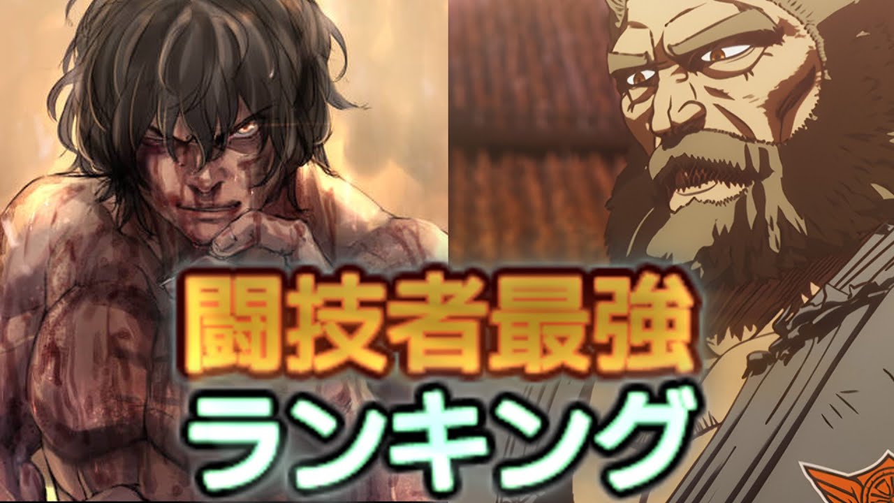 闘技者たちの戦闘力バトル！ケンガンアシュラ最強ランキング！