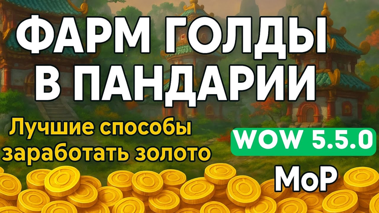 Фарм голды в Пандарии &ndash; Лучшие способы заработать золото  | WoW 5.5.0 MoP
