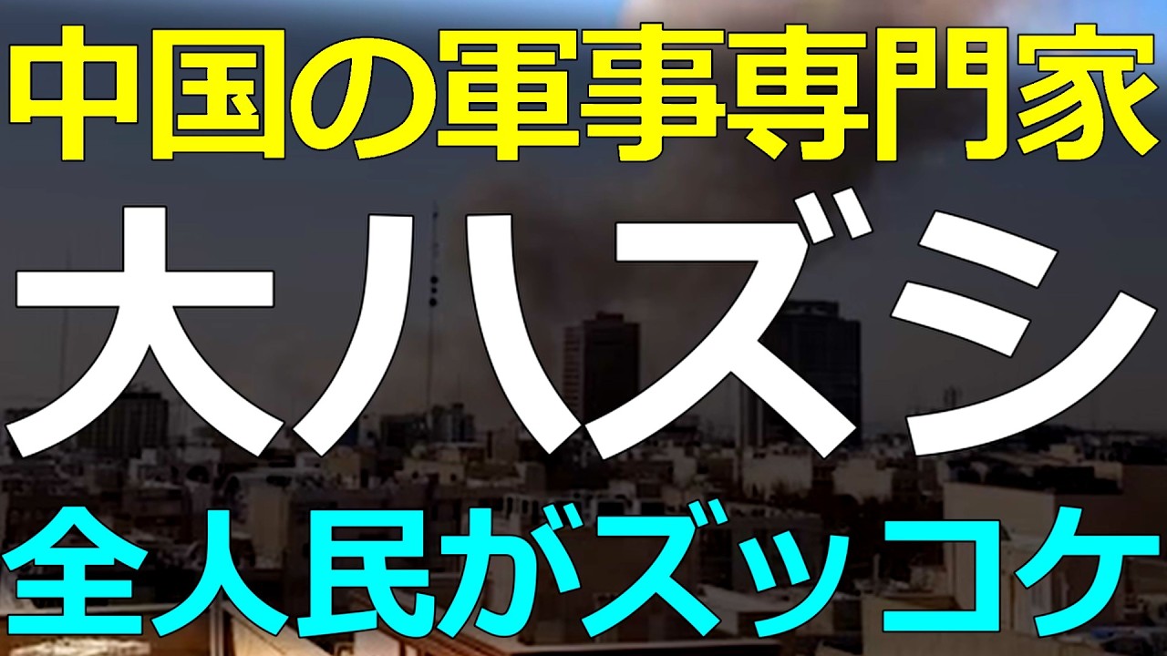 中東と中国）2026-03-03 中国の防衛大学・軍事専門家がイラン情勢分析で大ハズし！信じた人たちが茫然自失