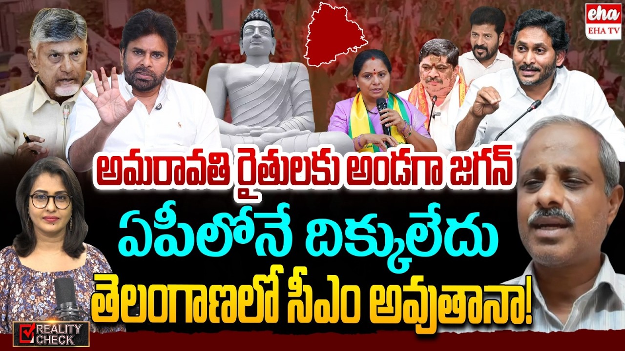 Analyst Purushotham Reddy Reaction on Pawan Kalyan Press Meet | Amaravati Farmers Meet Jagan |EHA TV