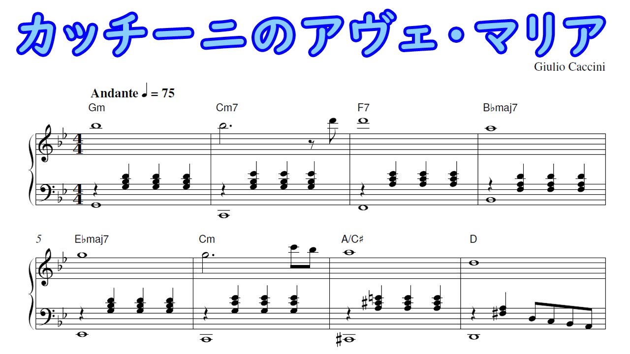 カッチーニのアヴェ・マリア（ピアノ楽譜）《改訂版》
