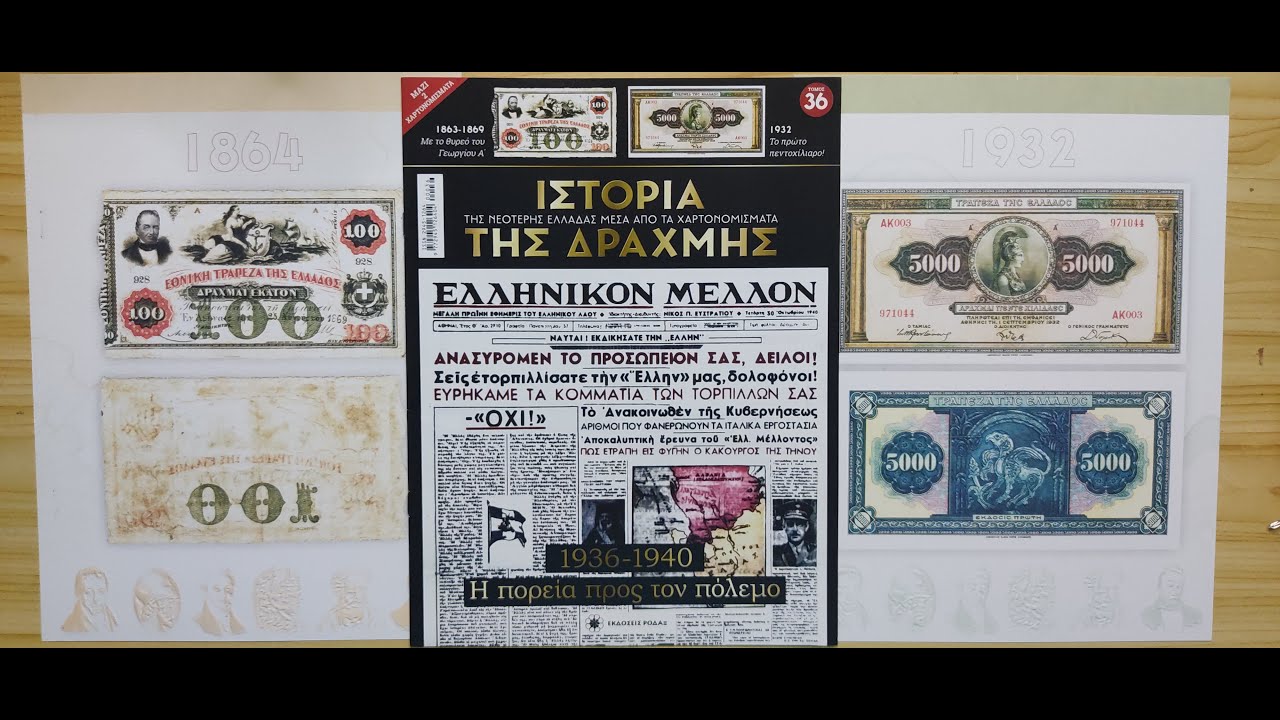 Η ΙΣΤΟΡΙΑ ΤΗΣ ΔΡΑΧΜΗΣ Τεύχος 36 Η πορεία προς τον πόλεμο