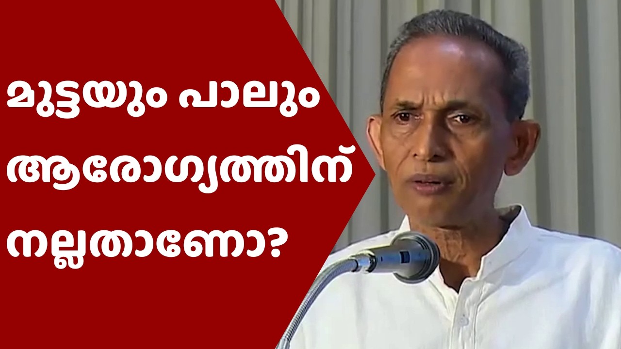 Are eggs and milk good for health? മുട്ടയും പാലും ആരോഗ്യത്തിന് നല്ലതാണോ?