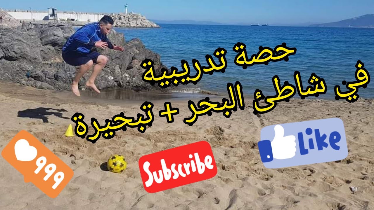 حصة تدريبية ⚽️ في شاطئ البحر + تبحيرة 🏊‍♂️