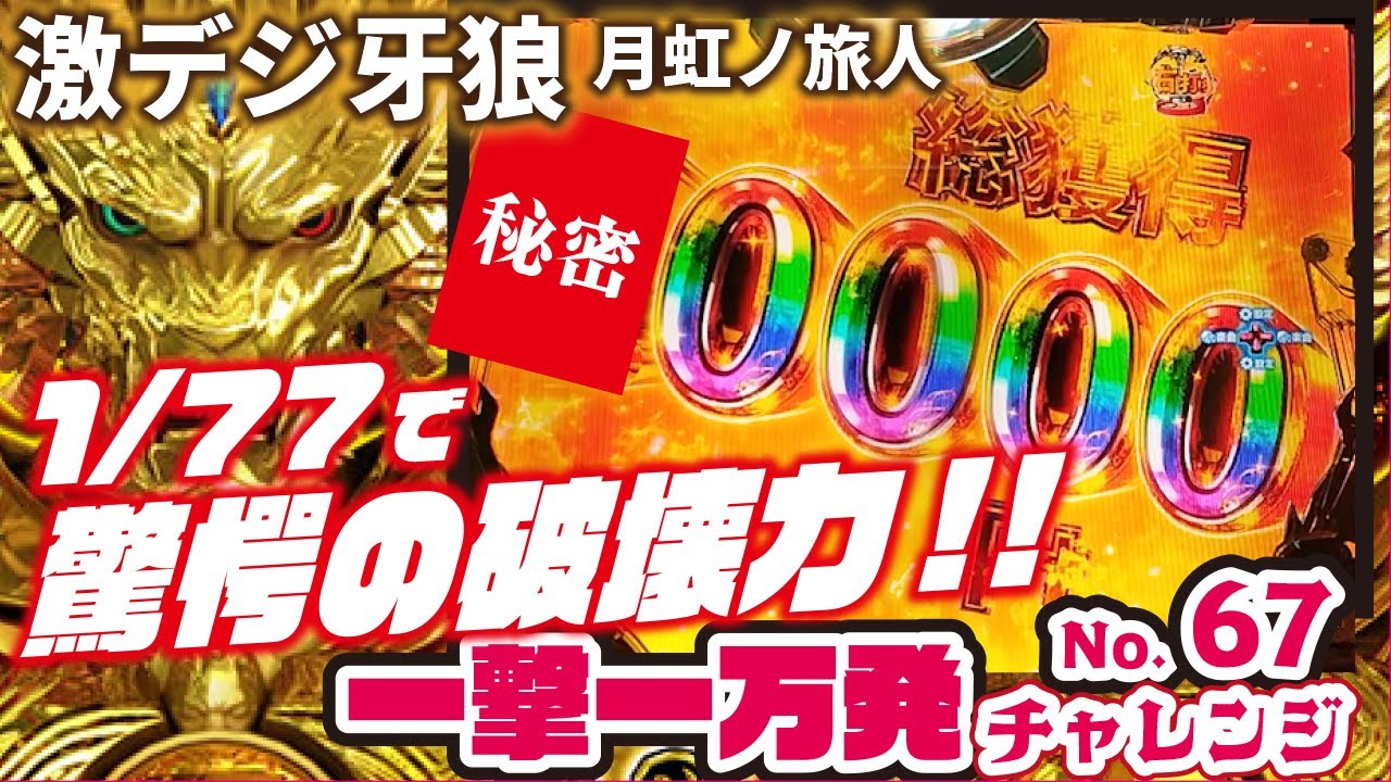 【一撃一万発チャレンジ】PA激デジ牙狼 月虹ノ旅人2024/01/15【リターンズ】