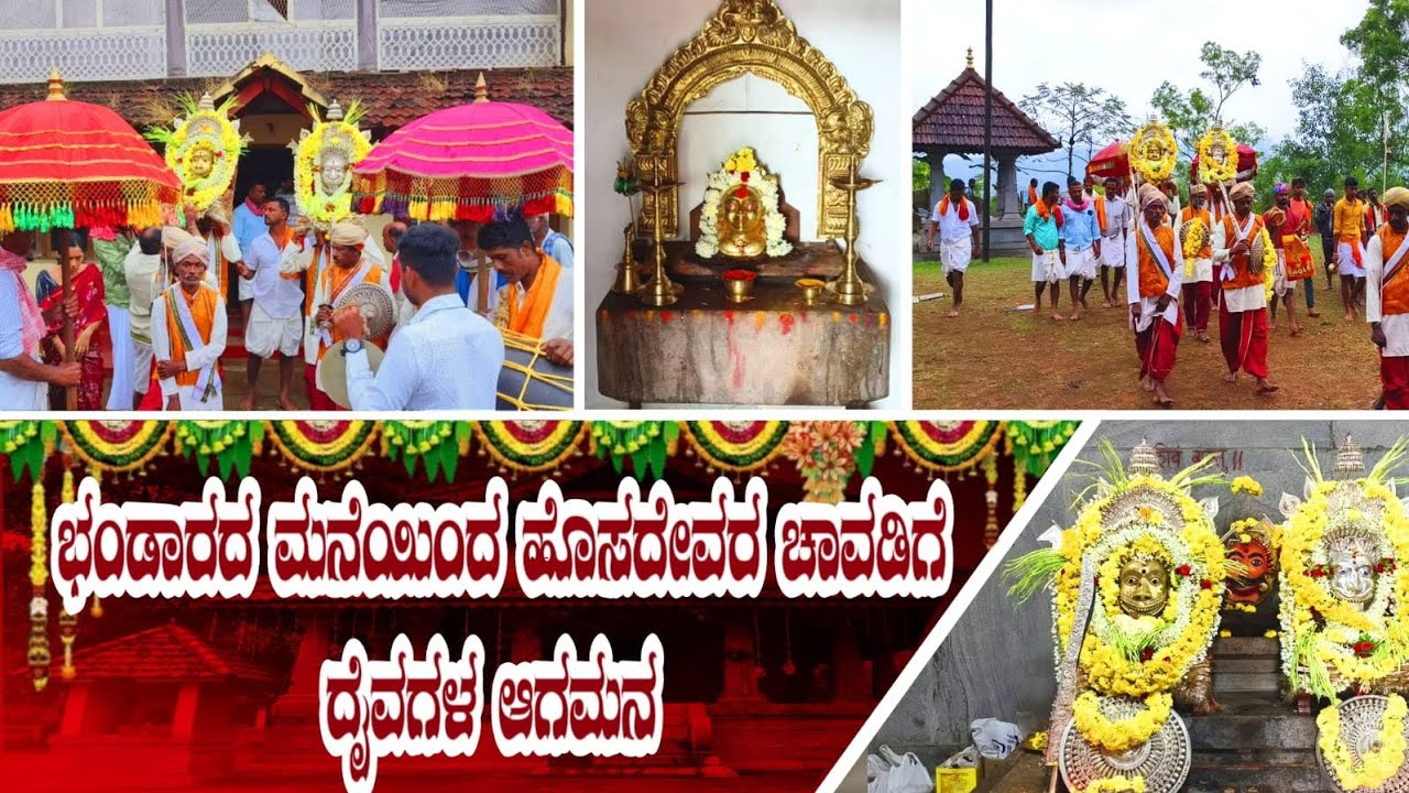 ಕಳಸ ಗ್ರಾಮದೇವರ ಭಂಡಾರದ ಮನೆಯಿಂದ ಹೊಸದೇವರ ಚಾವಡಿಗೆ ದೈವಗಳಆಗಮನ.. ಸಂಚಿಕೆ##-1