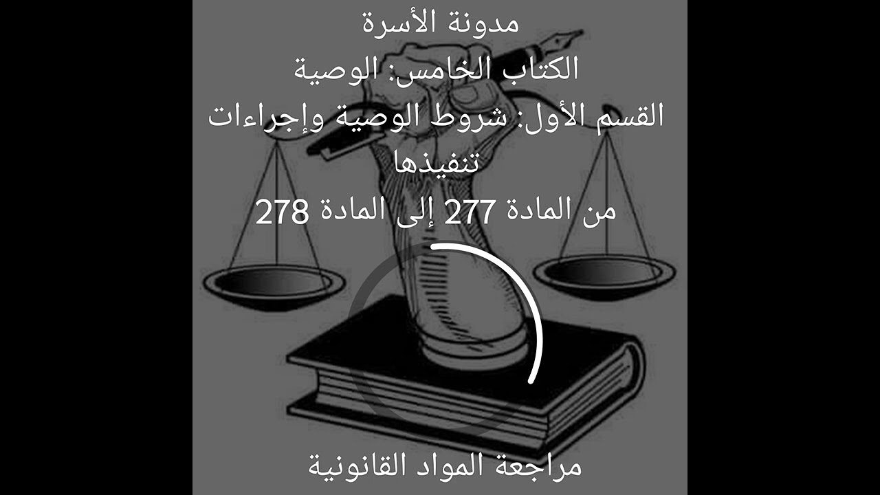 مدونة الأسرة الكتاب الخامس: الوصيةالقسم الأول: شروط الوصية وإجراءات تنفيذها مواد 277-278