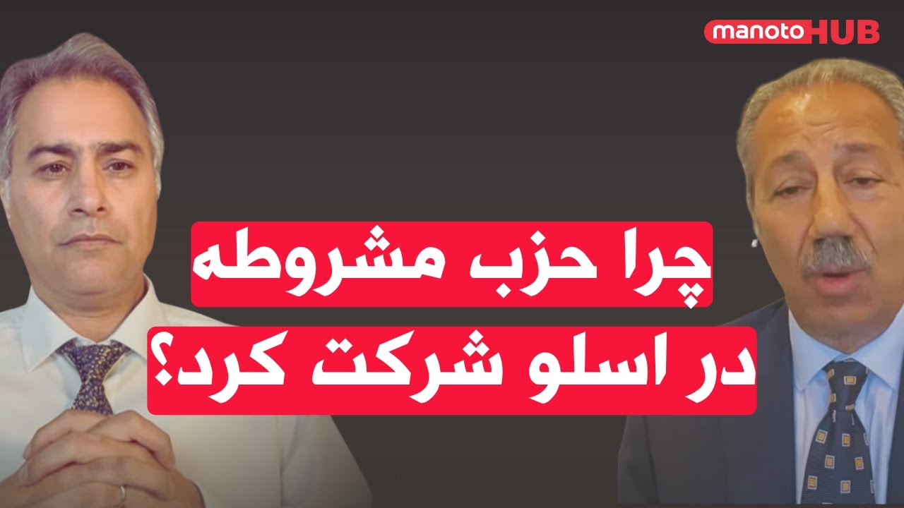 چرا حزب مشروطه در نشست اسلو شرکت کرد؟