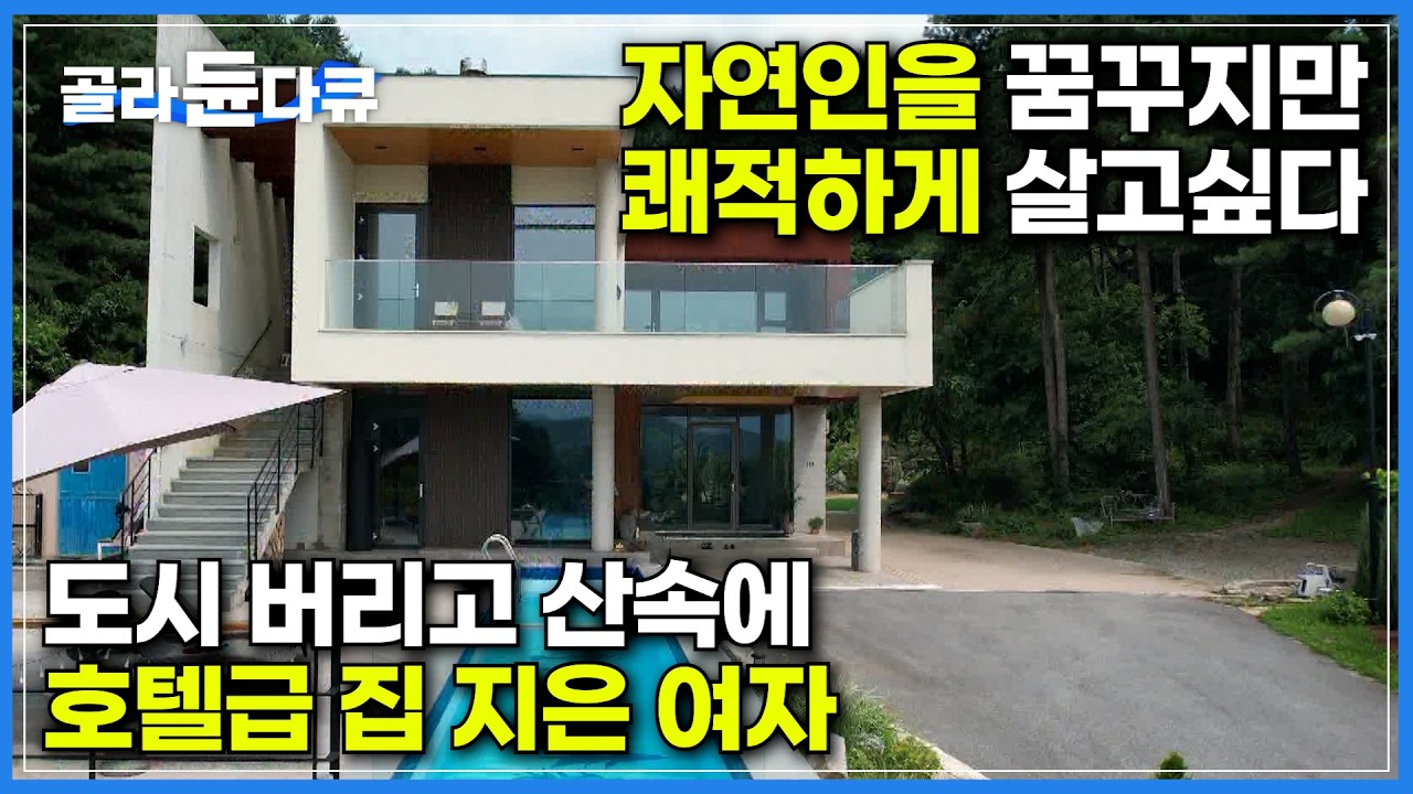 절대로 개발되지 않을 것 같은 이 숲으로 찾아 들어왔다.｜자연인이 되고 싶지만 불편함은 싫다. 숲속 전원주택을 지은 여자｜부부의 공간을 철저히 분리한 이유｜건축탐구 집｜#골라듄다큐