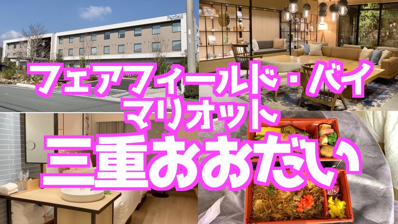 三重県大台町のおすすめホテル【フェアフィールド・バイ・マリオット・三重おおだい】