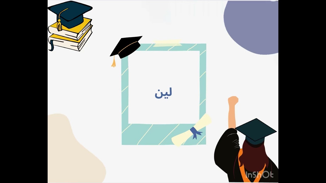 الخريجة لين🎓مبروك