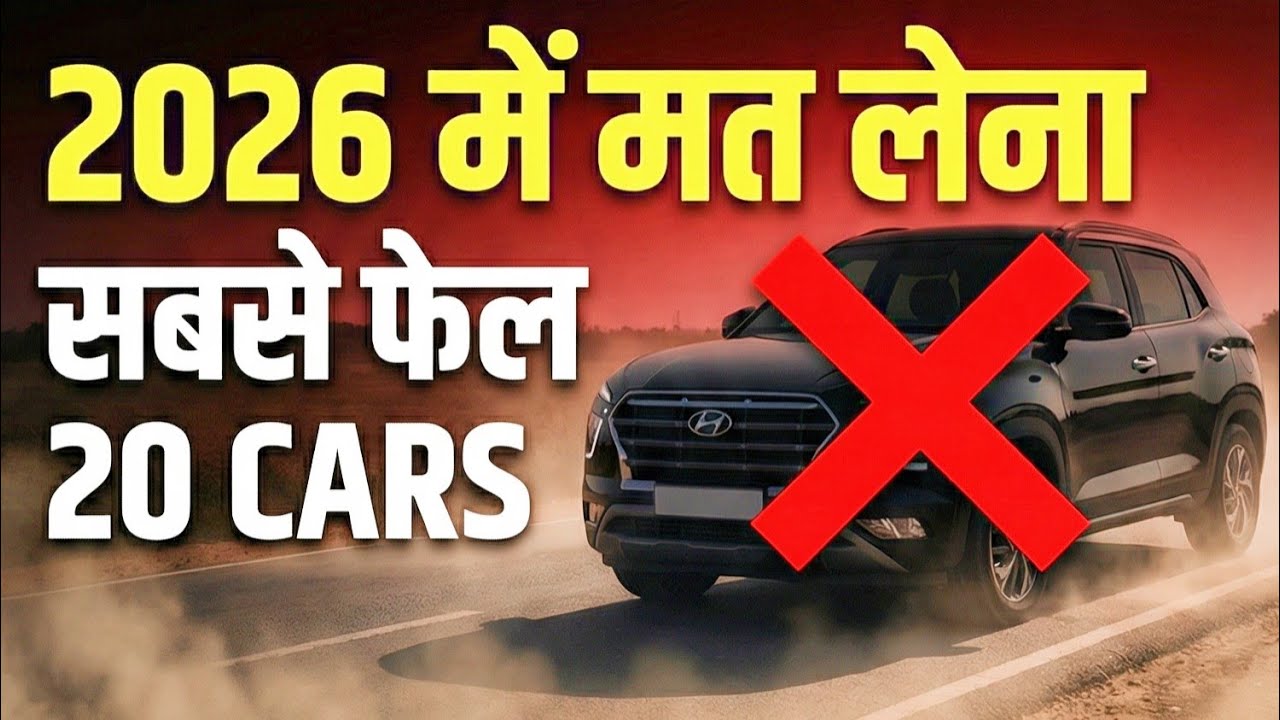 इन 20 Cars को 2026 में लिया तो पछताओगे | Dec 2025 Worst Sellers