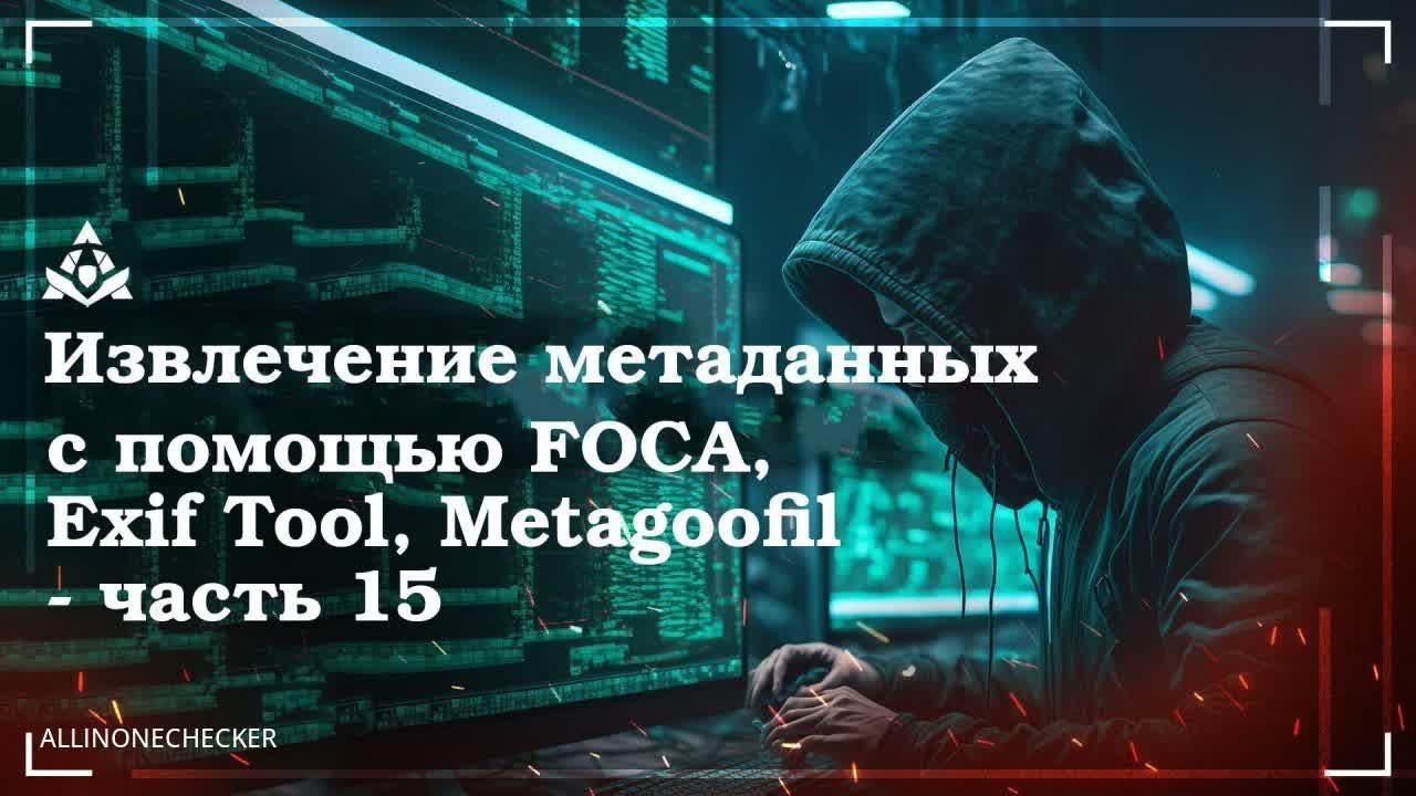 Извлечение метаданных №15 #FOCA #ExifTool #Metagoofil