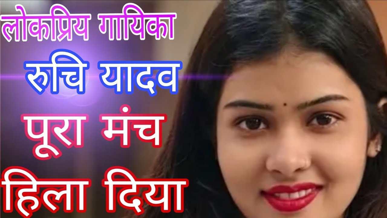 #ruchiyadav #stageshow #birha #bhojpuri #youtubeshorts #shorts #shortsviral #viralvideos #trending 
