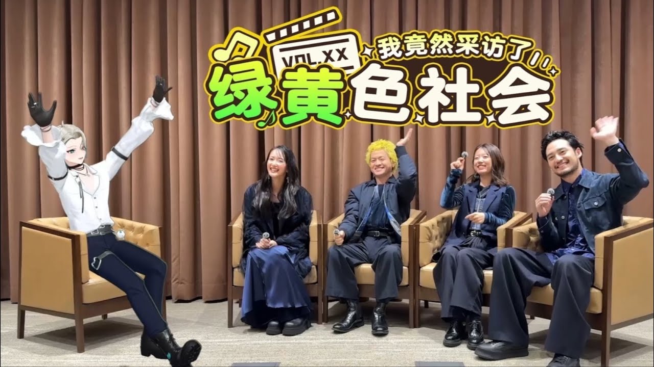 我竟然采访了绿黄色社会！| 阿萨Aza