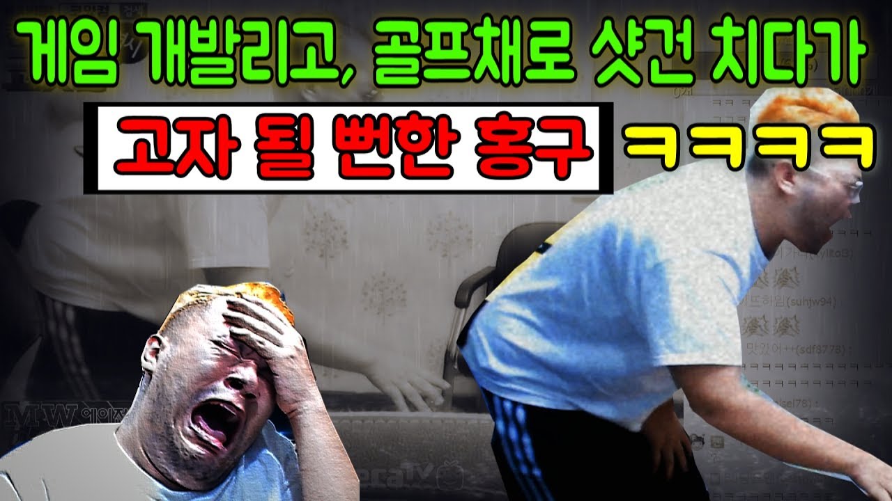 [홍구] [하이라이트] 게임 지고, 골프채로 샷건 치며 연주하다가 고자 될 뻔한 홍구 ㅋㅋㅋㅋㅋㅋ