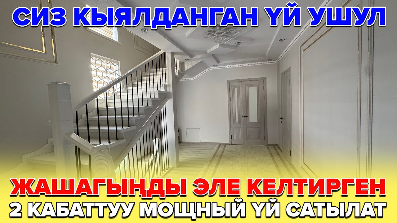 ☎️0554241481 / Ош шаары: 2 Кабаттуу сиз ойлоп кыялданган ҮЙ сатылат. 