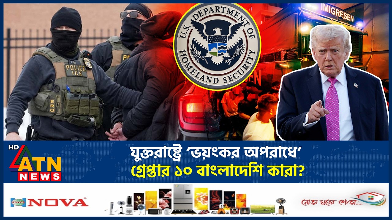 যুক্তরাষ্ট্রে &lsquo;ভয়ংকর অপরাধে&rsquo; গ্রেপ্তার ১০ বাংলাদেশি কারা? | Bangladeshi Arrest | USA | ATN News