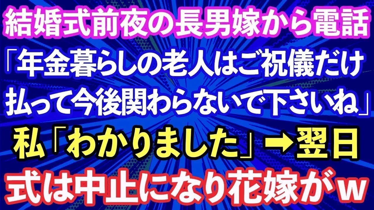 【スカッと話】結婚式前夜の長男嫁から電話「年金暮らしの義両親はご祝儀だけ払って今後関わらないで」私「わかったわ」