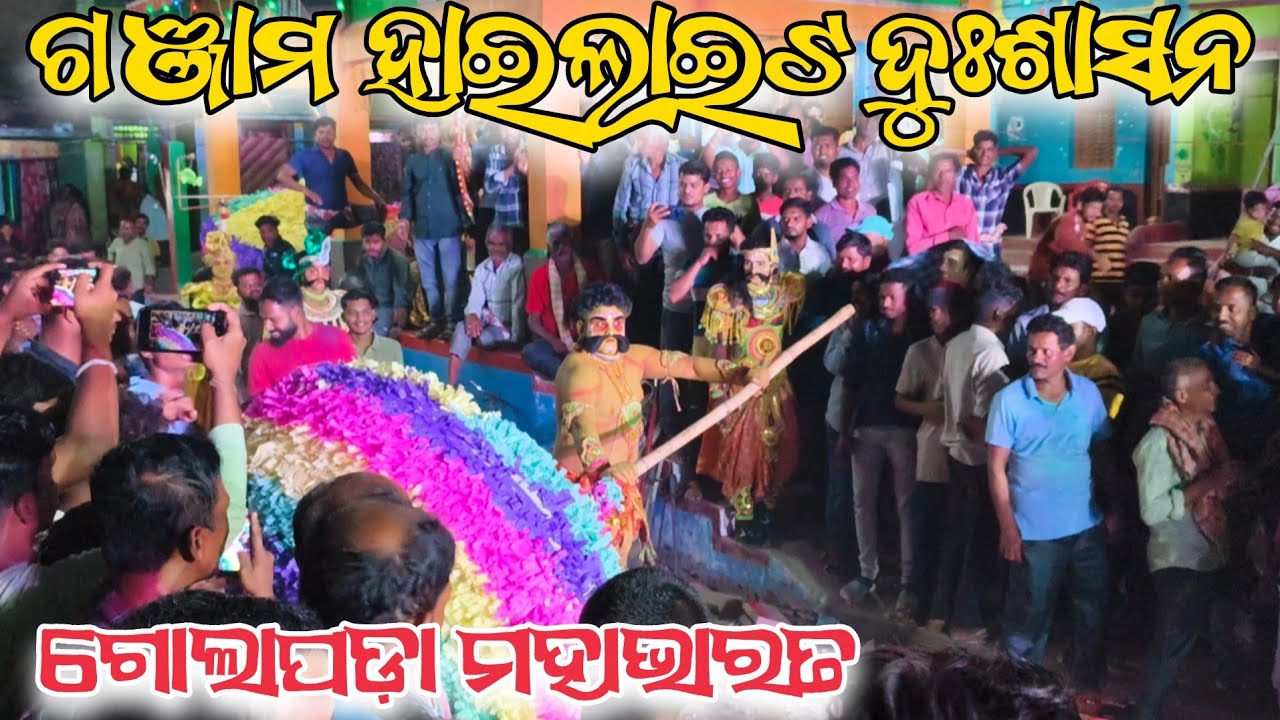 ବୀର ଦୁଃଶାସନ ର ଭୟଙ୍କର ଆଗମନ / ଗୋଲାପଡ଼ା ମହାଭାରତ#odianataka #odiamahabharat #odiavlog #trengingvideo 