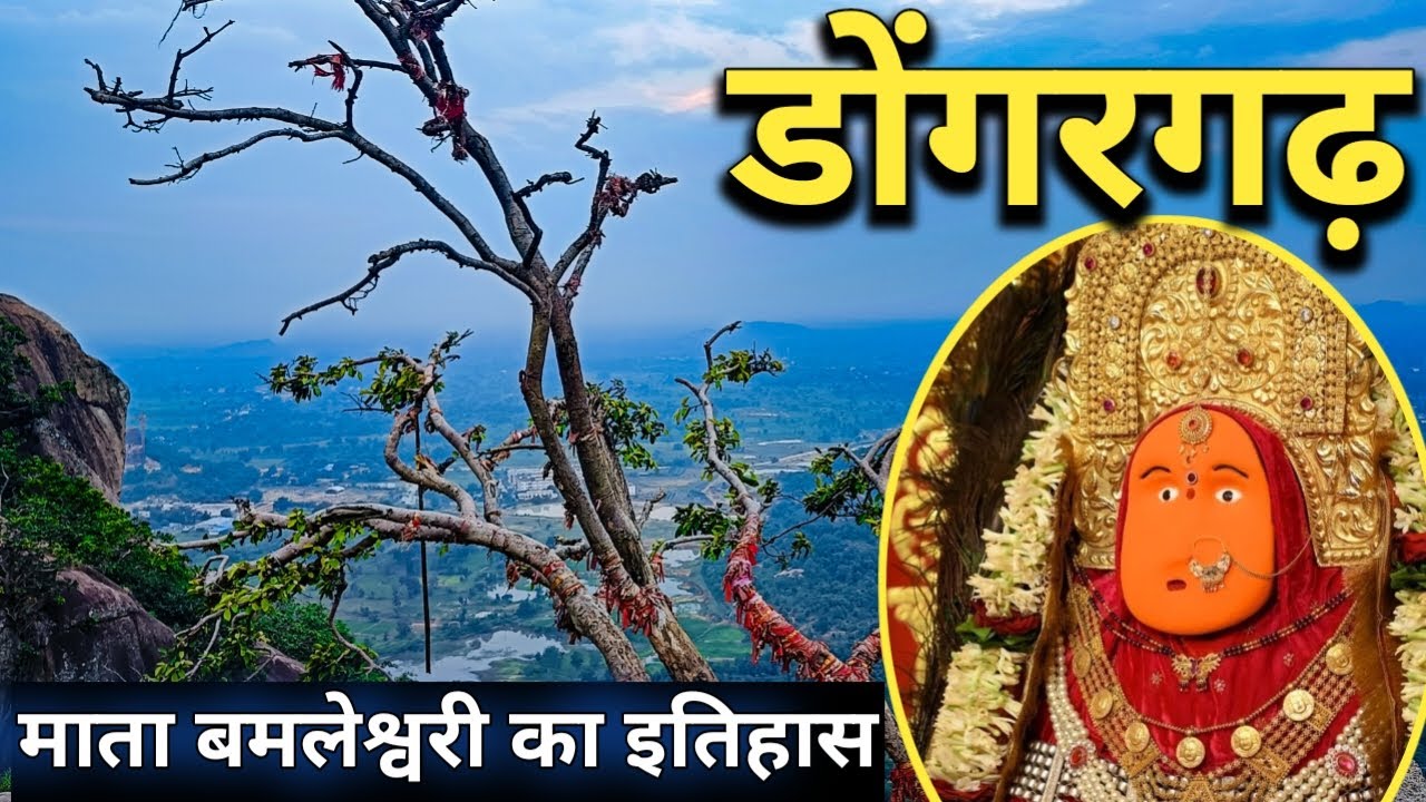 डोंगरगढ़ ।।Maa Bamleshwari ।।Dongargarh Mandir।। Bamleshwari mata ।।Dekhbo Chhattisgarh।।Shyam patel