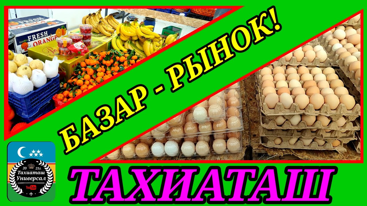 08.02.26ж.ВАЗАР РЫНОК ПРОДОВОЛЬСТВЕННЫЙ #тахиаташ#каракалпакистан#бахалары#цены#продукты#овощи