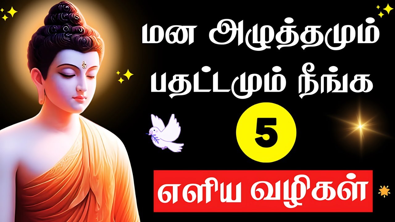 🌟 Overcome Stress & Embrace Life Positively! 🌈✨ 5 EASY STEPS | Buddha's Teachings |  Tamil Audiobook