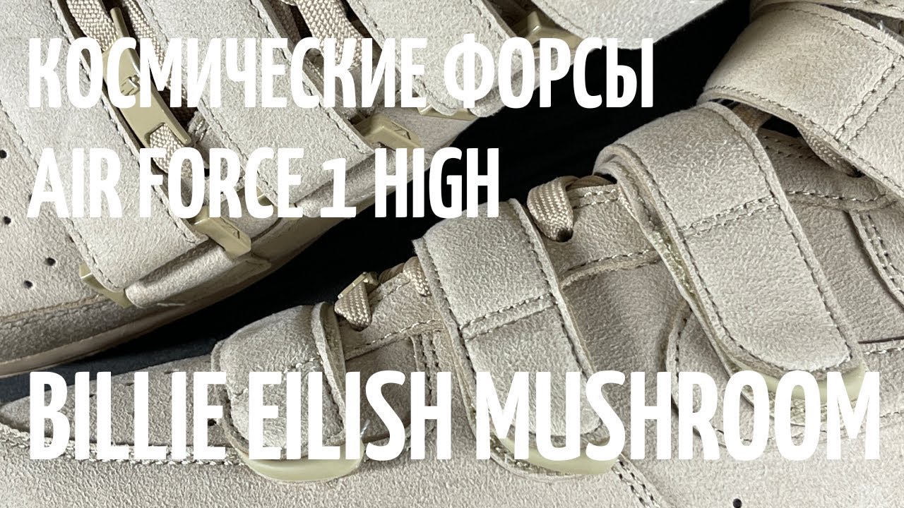 Космические Форсы Air Force 1 High Billie Eilish Mushroom