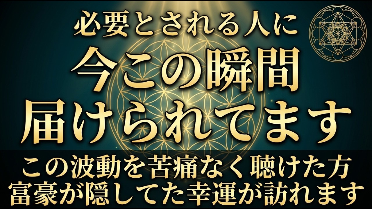 ※100,000人に1人しか見れません。30秒以内に必ずご覧下さい..涙が出るほど嬉しい事が次々に起きます【※不思議な力を持つこの動画を再生すると凄い事が起き、願いが叶ってゆく動画】願いが叶う音楽