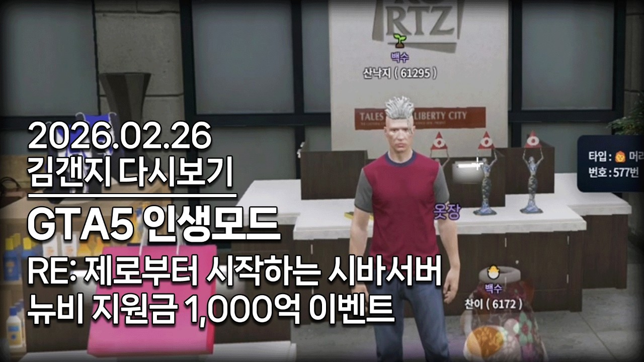 26년 02월 26일 l RE: 제로부터 시작 하는 시바서버 / 뉴비 지원금 천억 이벤트 (GTA5 인생모드)