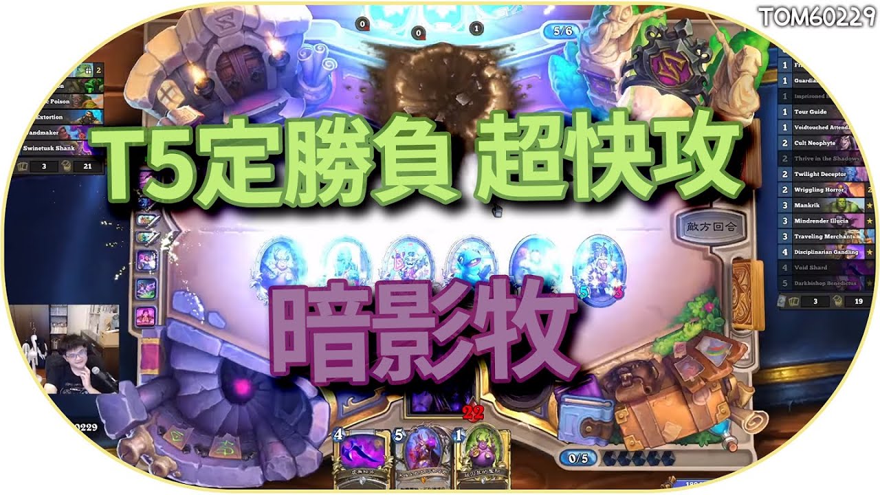 T5定勝負 超快攻的暗影牧｜tom60229 ｜爐石戰記