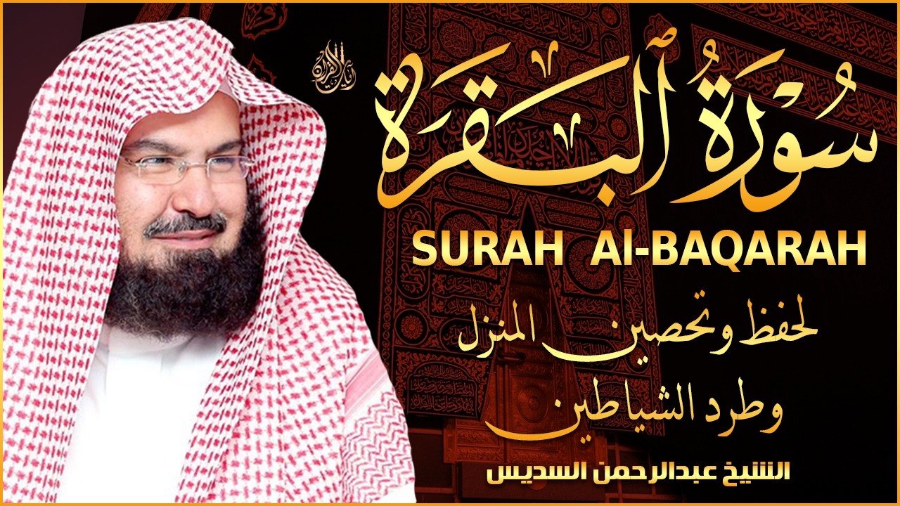 سورة البقرة كاملة عبد الرحمن السديس لطرد الشياطين من منزلك وجلب البركه Sourah Baqara Al Sudais