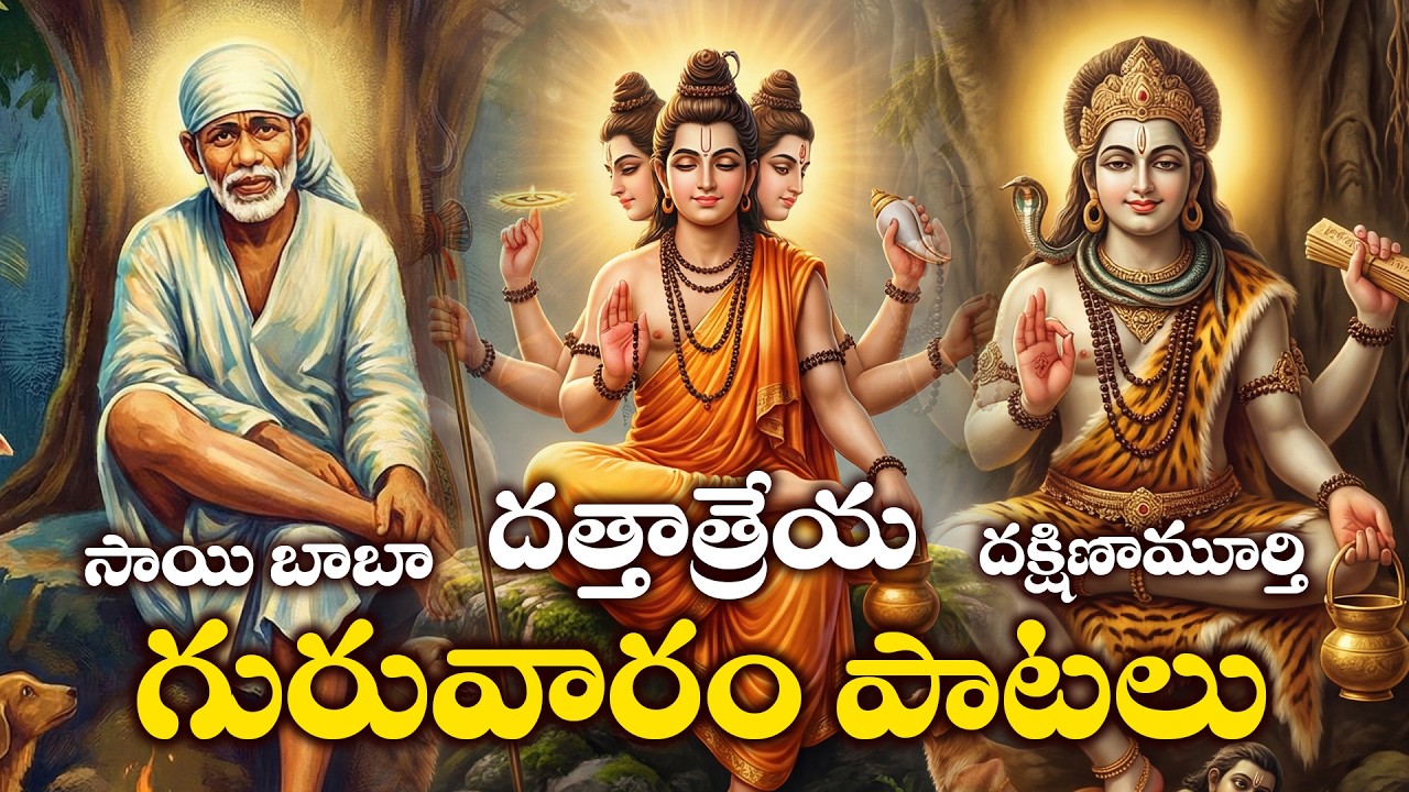 Guruvaram Special | Dakshinamurthy Stotram & Dattatreya Chalisa | Sai Baba Bhakthi Songs Telugu