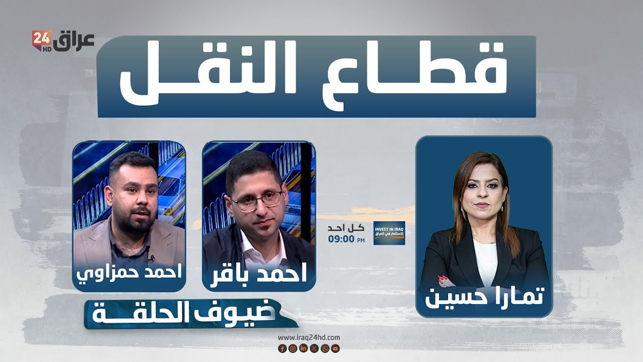 مباشر.. قطاع النقل والخدمات اللوجستية وارتباطه بحركة الافراد والاقتصاد | #الاستثمار_في_العراق