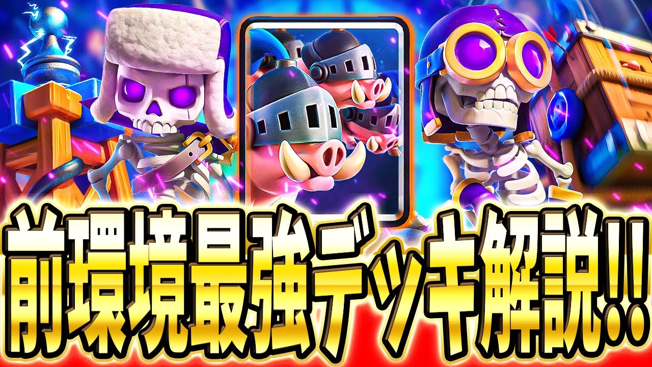 【クラロワ】 シーズン2位フィニッシュしたあのデッキを解説！