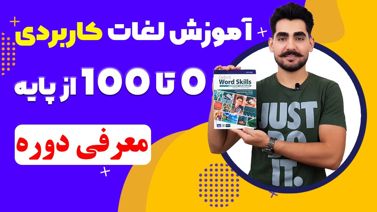 معرفی دوره آموزش لغات کاربردی زبان انگلیسی از پایه | شروع یادگیری زبان با دوره آکسفورد
