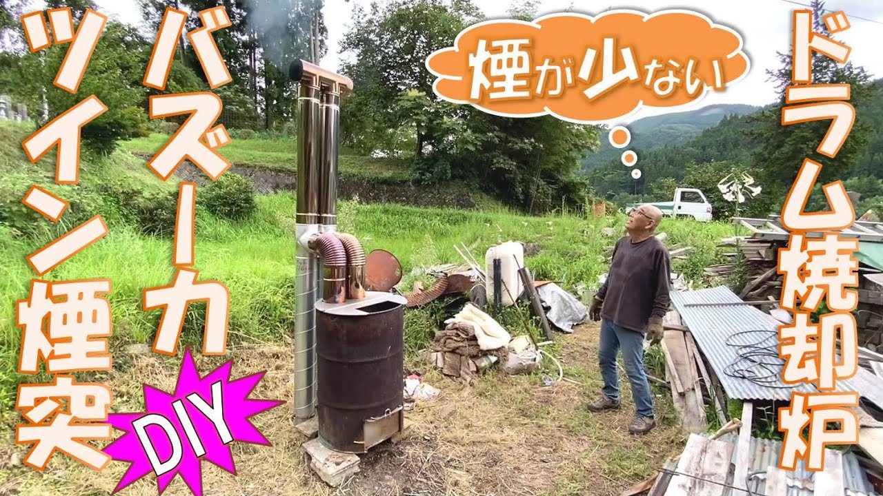 スパイラルダクトで自作する！ドラム缶ロケット焼却炉バズーカ煙突＋ツイン煙突Ｔトップ