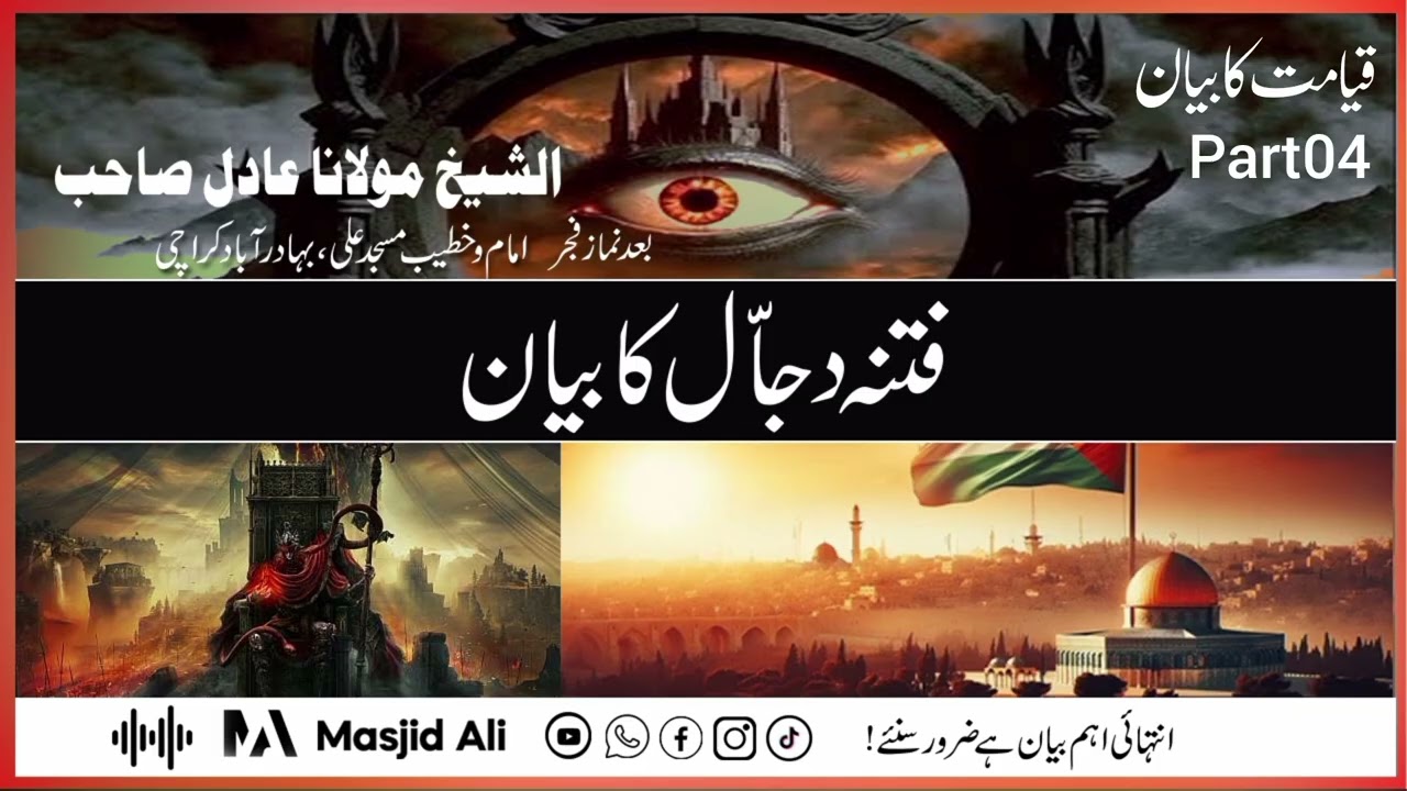 فتنہ دجال کی حقیقت کیا ہے؟ | ایمان بچانے کا طریقہ | بیان مولانا عادل صاحب مسجد علی بہادر آباد کراچی
