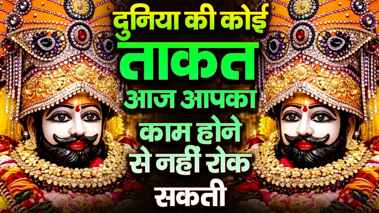 दुनिया की कोई ताकत आज आपका काम होने से नहीं रोक सकती | Khatu Shyam Bhajan 2026 #khatushyambhajan