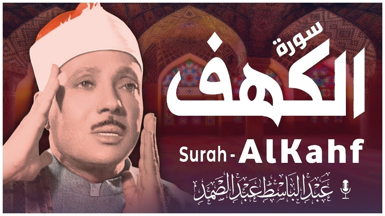 ✶سورة الكهف كاملة | من أروع ما جود الشيخ عبد الباسط عبد الصمد Surah Al Kahf