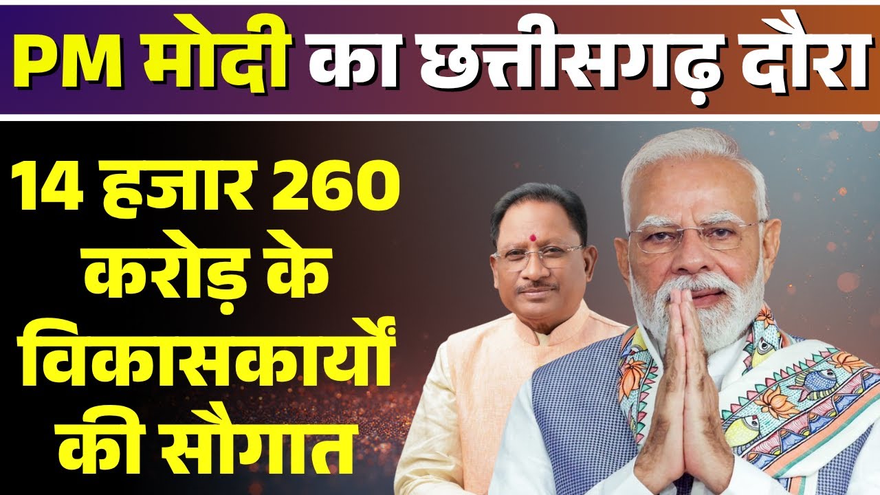 🔴LIVE: छत्तीसगढ़ को 14 हजार 260 करोड़ की सौगात। PM Modi Raipur Visit | Chhattisgarh Rajyotsava 2025