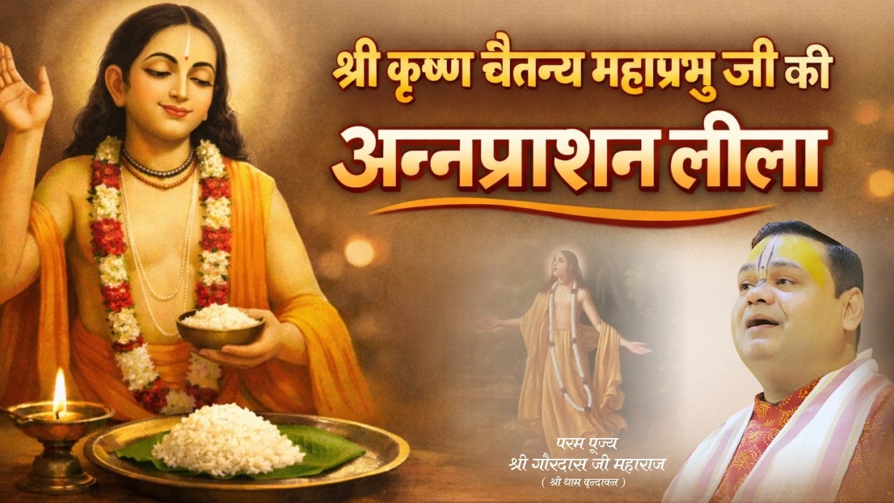 श्री कृष्ण चैतन्य महाप्रभु जी की अन्नप्राशन लीला | पूज्य गौरदास जी महाराज | Gaurangera Path #katha