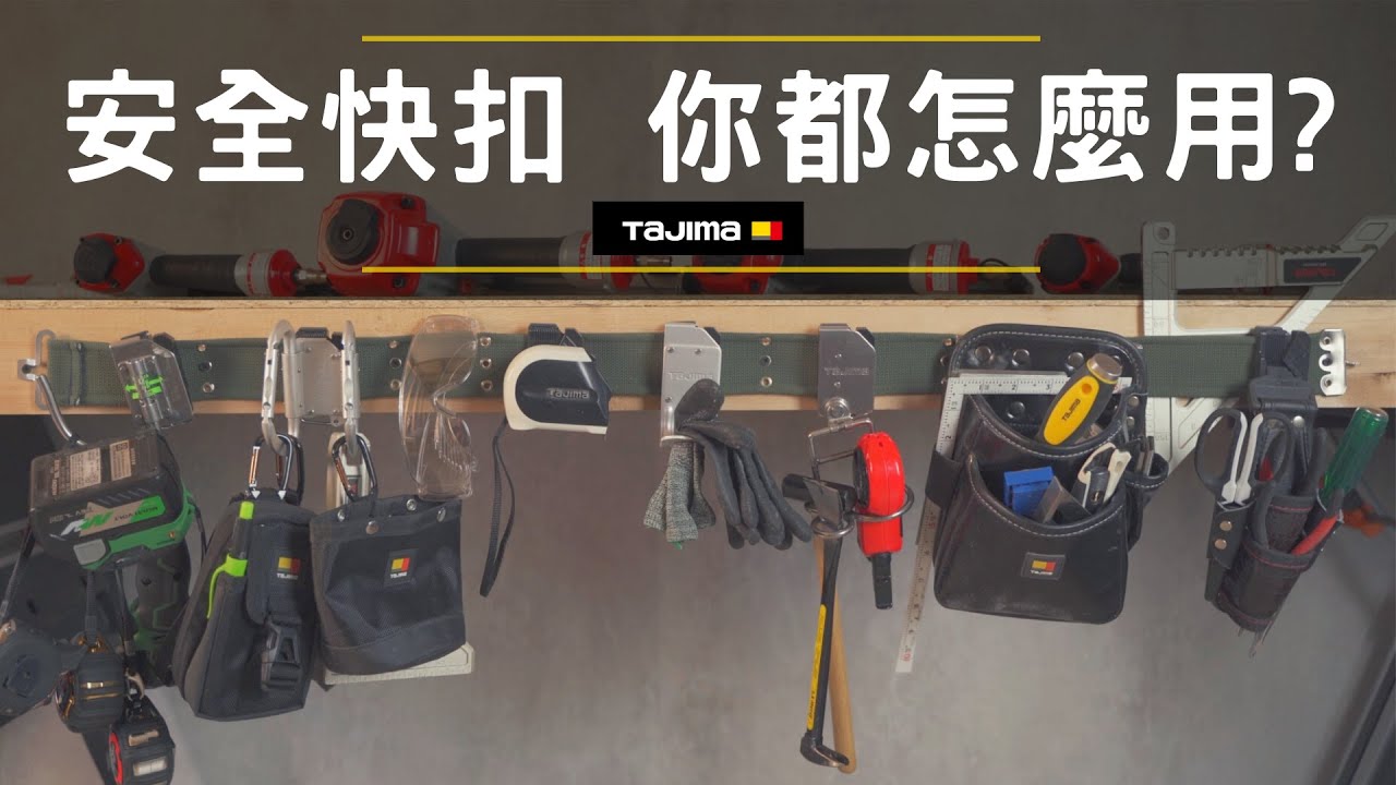 TAJIMA 安全快扣，你都怎麼用?