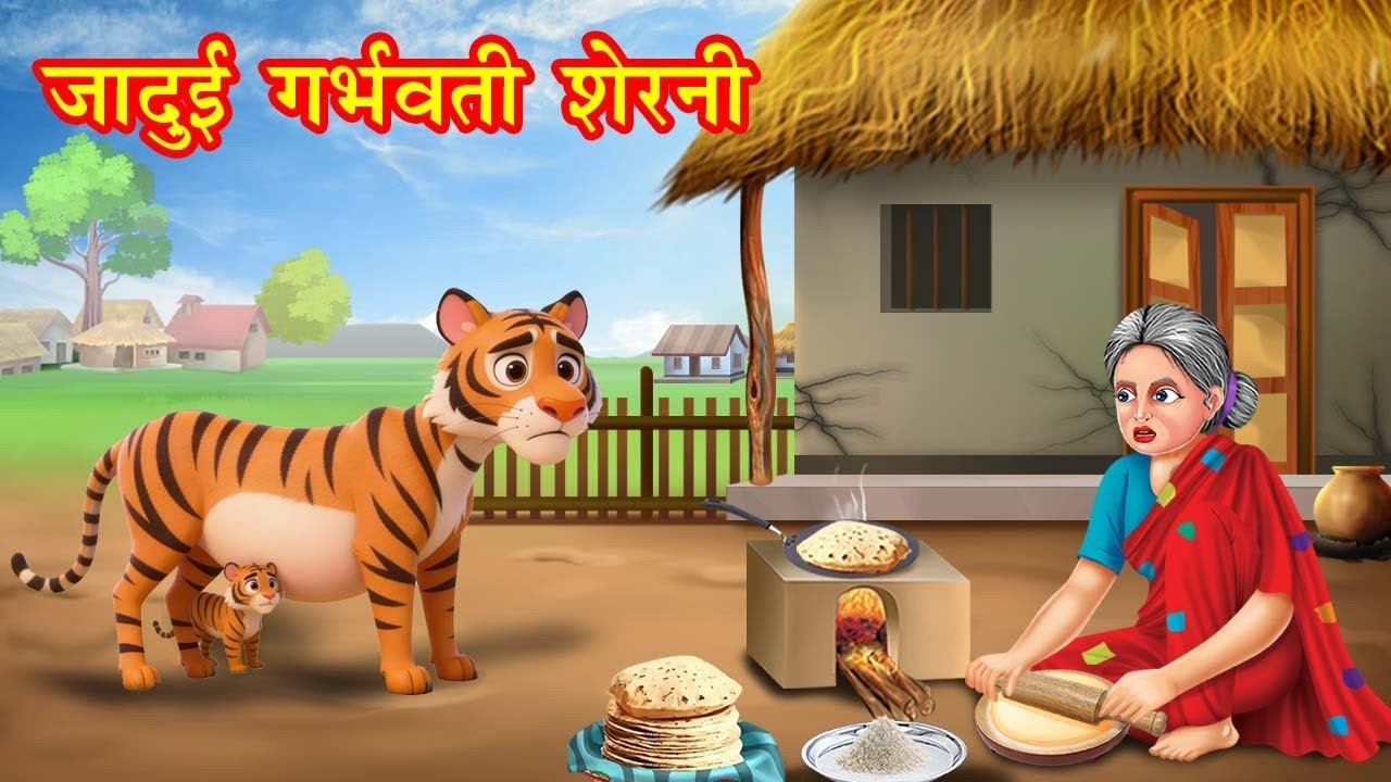 जादुई गर्भवती शेरनी | jadui garbhwati sherni | Jadui Kahaniya | Moral story