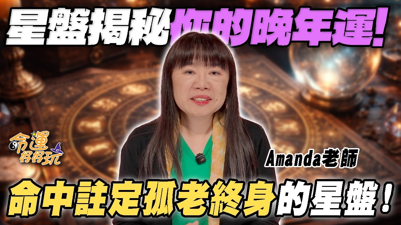 命中註定孤老終身？從星盤看你晚年是否淒涼！第四宮帶「吉星」老年富貴命？占星看你出你的晚年運！｜【大預言天團】每週精選